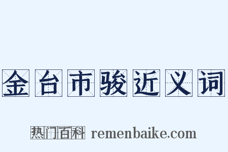 金台市骏近义词是什么意思的图片
